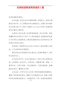 杜绝校园欺凌简报通用3篇
