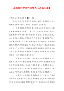 开题报告专家评议要点【热选5篇】