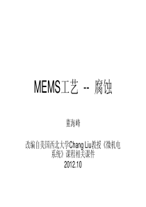 4MEMS工艺湿法腐蚀