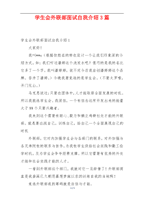 学生会外联部面试自我介绍3篇