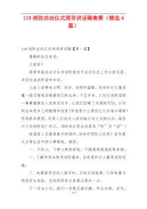119消防启动仪式领导讲话稿集聚（精选4篇）