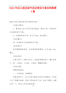 2024年幼儿园圣诞节活动策划方案实例集聚4篇