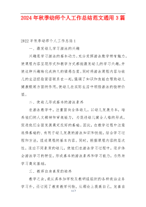 2024年秋季幼师个人工作总结范文通用3篇