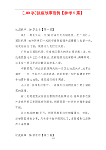 [100字]抗疫故事范例【参考5篇】