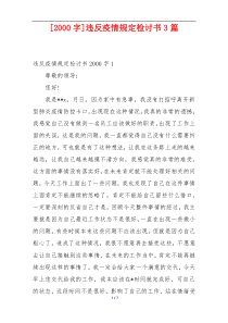 [2000字]违反疫情规定检讨书3篇