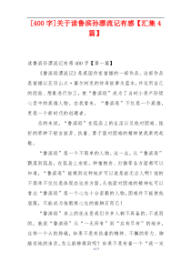 [400字]关于读鲁滨孙漂流记有感【汇集4篇】