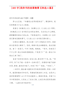 [400字]我和书的故事集聚【热选4篇】