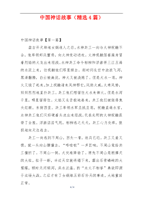 中国神话故事（精选4篇）