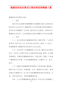 健康宣传活动策划方案实例范例精编3篇