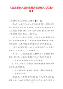 入党宣誓仪式会议流程及记录格式【汇集5篇】