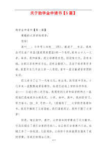 关于助学金申请书【5篇】