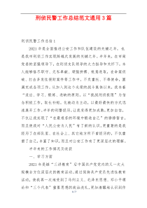 刑侦民警工作总结范文通用3篇