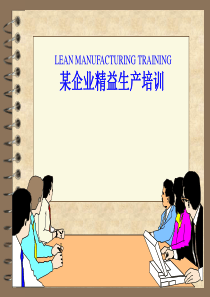 企业精益生产培训(上）
