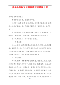 奖学金答辩发言稿样稿范例精编3篇