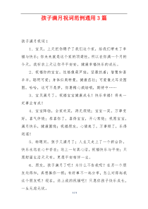 孩子满月祝词范例通用3篇