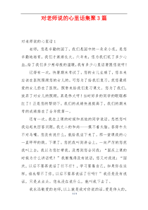 对老师说的心里话集聚3篇