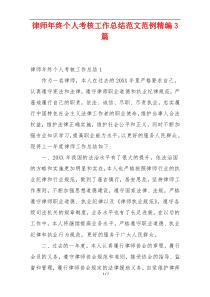 律师年终个人考核工作总结范文范例精编3篇