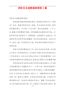 消防安全疏散演练简报3篇