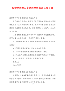 疫情期间举办宴席的承诺书怎么写3篇