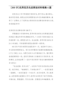 [300字]优秀党员先进事迹材料锦集4篇