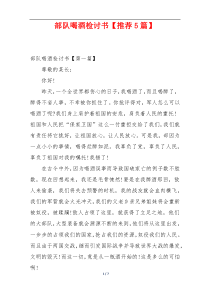 部队喝酒检讨书【推荐5篇】