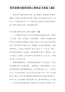 党员发展对象培训班心得体会【热选4篇】