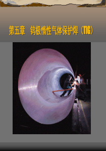 4焊接工艺_钨极惰性气体保护焊