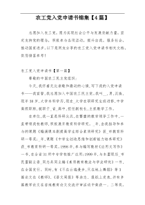 农工党入党申请书锦集【4篇】
