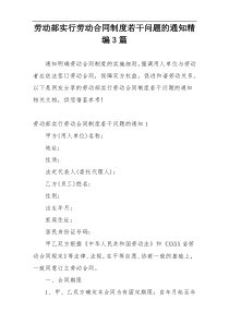 劳动部实行劳动合同制度若干问题的通知精编3篇