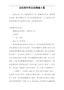 总经理年终总结精编4篇