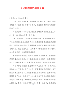 1分钟的红色故事3篇