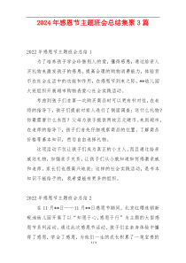 2024年感恩节主题班会总结集聚3篇
