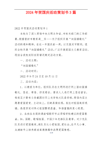 2024年贺国庆活动策划书3篇