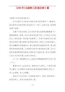[200字]头脑特工队观后感3篇