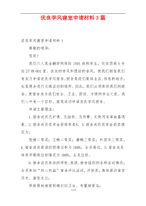 优良学风寝室申请材料3篇