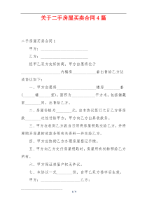 关于二手房屋买卖合同4篇