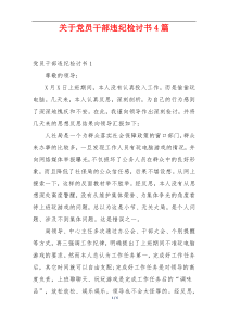 关于党员干部违纪检讨书4篇