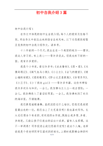 初中自我介绍3篇