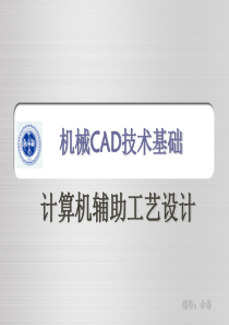 4计算机辅助工艺过程设计2