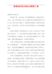 基督徒的每日祷告词集聚3篇