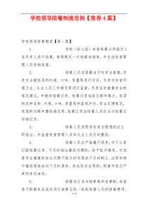 学校领导陪餐制度范例【推荐4篇】