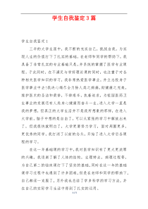 学生自我鉴定3篇