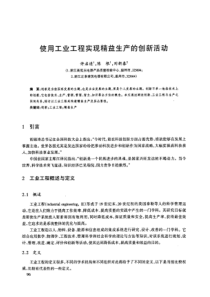 使用工业工程实现精益生产的创新活动
