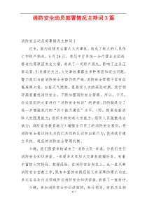 消防安全动员部署情况主持词3篇