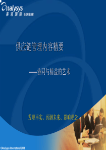 供应链管理内容精要——协同与精益的艺术