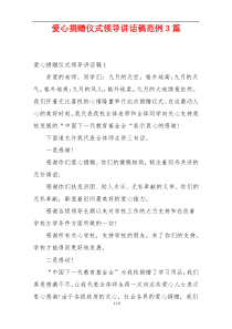 爱心捐赠仪式领导讲话稿范例3篇
