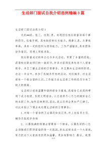 生活部门面试自我介绍范例精编3篇
