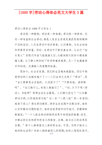 [1000字]劳动心得体会范文大学生3篇