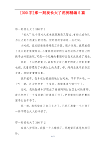 [300字]那一刻我长大了范例精编5篇
