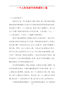 一个人的圣诞节范例通用3篇
